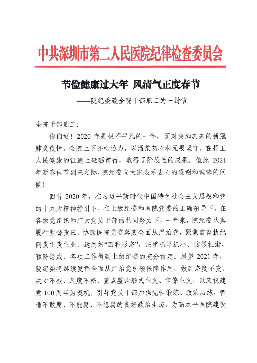 2021年院纪委致全院干部职工的一封信_00.jpg